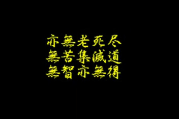 心经日语版念诵 百度视频搜索