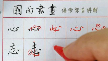 汉字偏旁部首心字底的书写 爱言情 汉字偏旁部首心字底的书写 爱言情