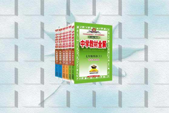 免费教材全解电子版 百度