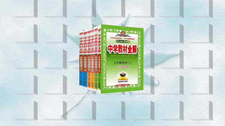 教材全解三年级电子版 百度 教材全解三年级电子版 百度