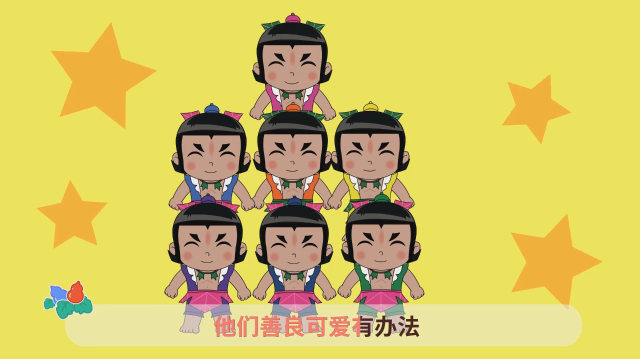 葫芦娃儿歌:小板凳 山里住着老爷爷七个葫芦娃 妖精看你往哪里逃