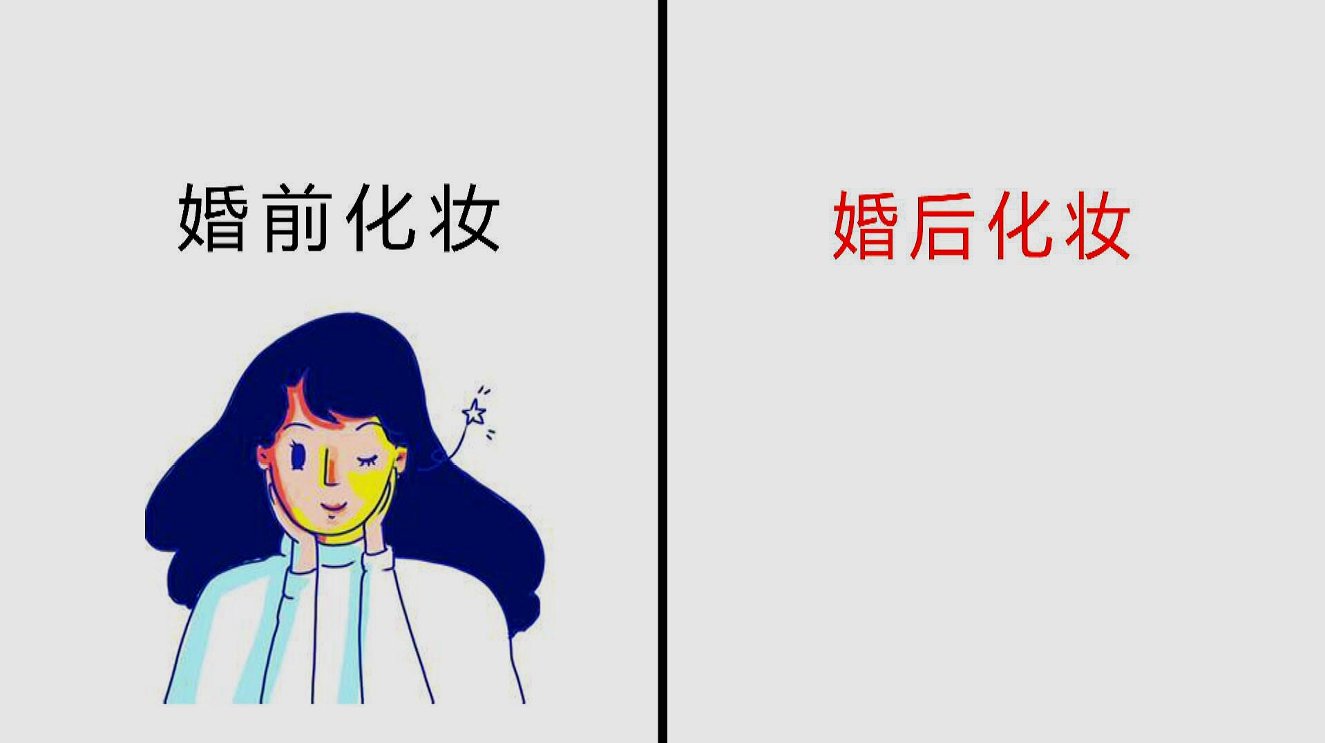 女人"婚前化妆"和"婚后化妆"区别,原来差别这么大!哈哈