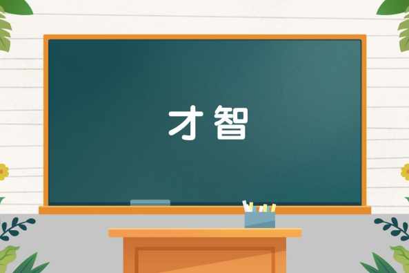 才智是什么意思 百度 才智是什么意思 百度