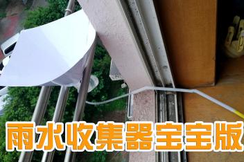 家庭自制雨水收集器 百度视频搜索 家庭自制雨水收集器 百度视频搜索