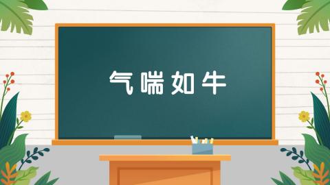 气喘如牛是什么意思 气喘如牛的出处 解释 近义词 反义词 我爱历史网成语