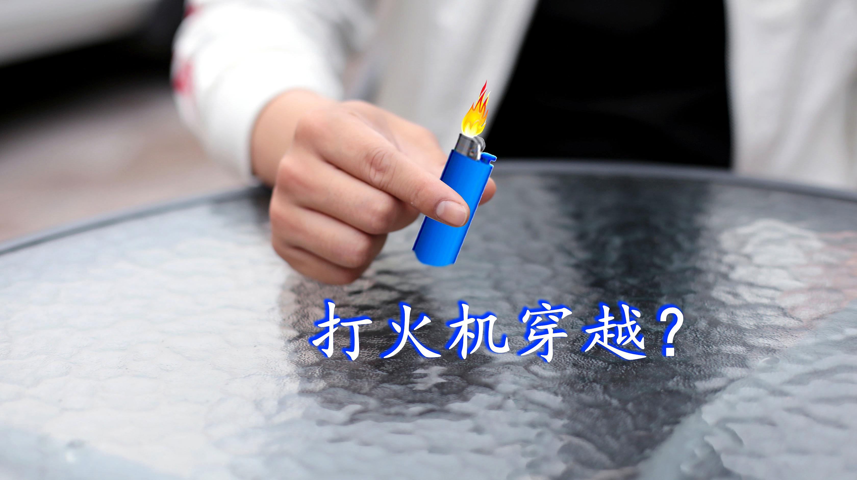 抽烟必学的魔术:打火机在手心瞬间穿越玻璃桌!看两遍你也能学会