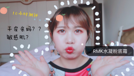 Rmk水凝粉底霜色号rmk水凝粉底霜试色 爱言情