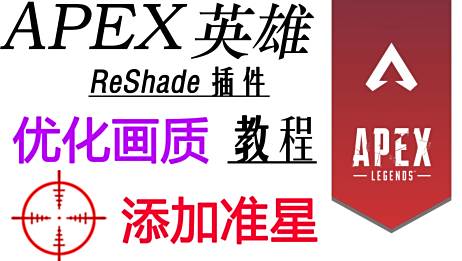 Apex准星怎么设置 百度