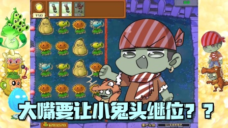 植物大战僵尸:大嘴带着小鬼头来了pvz1!