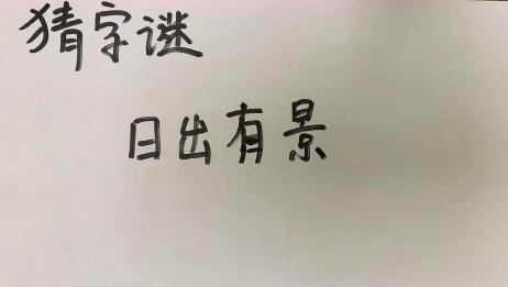 猜字谜 日出有景 是什么汉字 不料却是这个字 爱言情