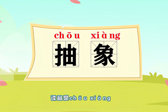 网络上说的抽象意思 百度