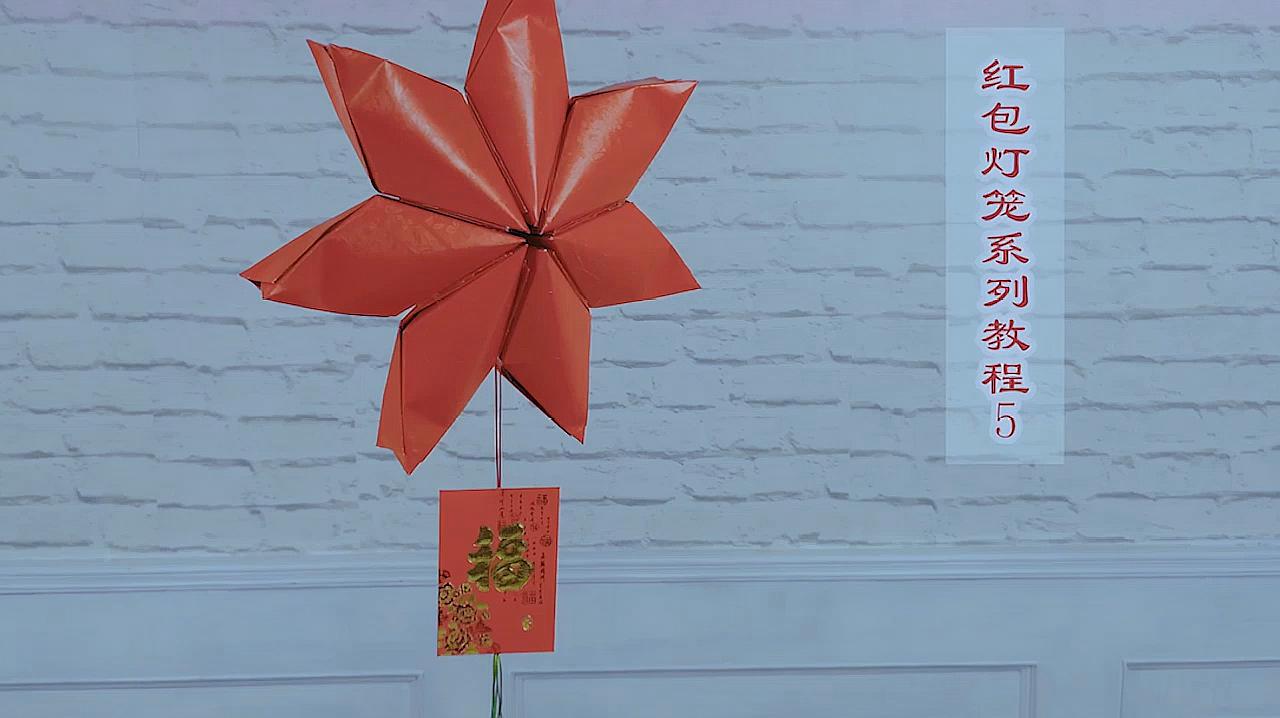 01:53  来源:好看视频-红包封变好看的灯笼,做一个春节挂上去,邻居