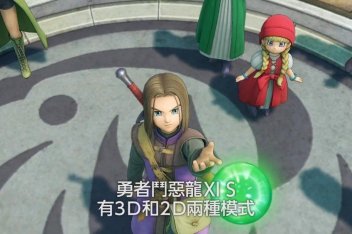 [图]《勇者斗恶龙XI 寻觅逝去的时光S》公布了中文版发售宣传片,已经在今天正式登陆PS4/Xb