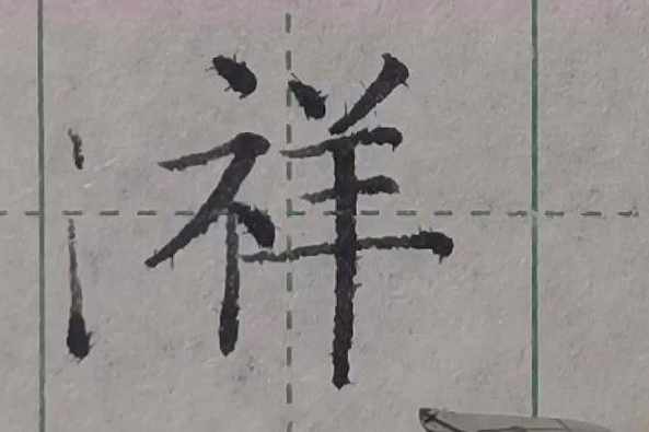 祥的繁体字怎么写的 百度