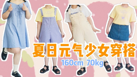 我是个胖女孩身高160体重140 相关视频 身高160cm 体重130斤的真胖女孩 微胖女孩 黑胖女孩穿搭 爱言情