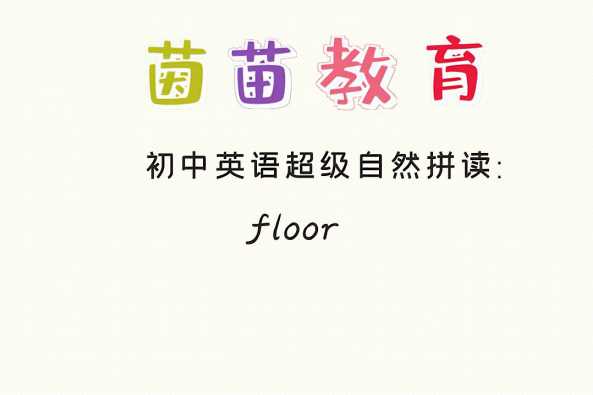 floor英语怎么读