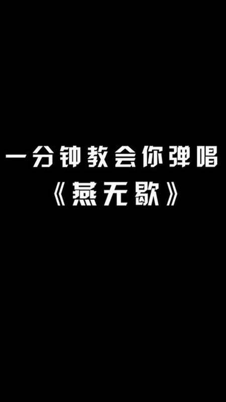 燕无歇钢琴弹唱教学燕无歇燕无歇弹唱钢琴弹唱钢琴弹唱教学