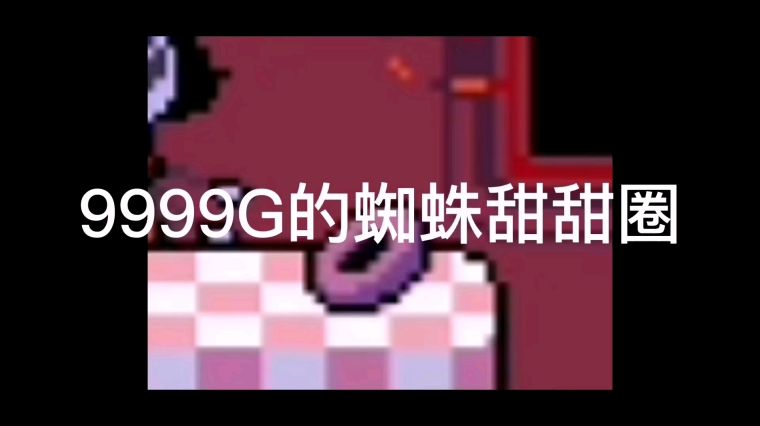 Ut蜘蛛甜甜圈哪里买 百度 Ut蜘蛛甜甜圈哪里买 百度