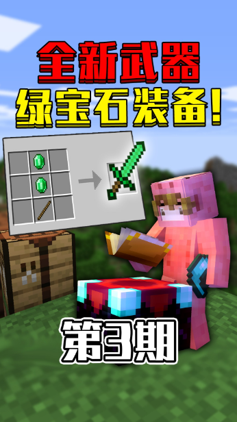 当我的世界绿宝石被做成武器!超级神器!