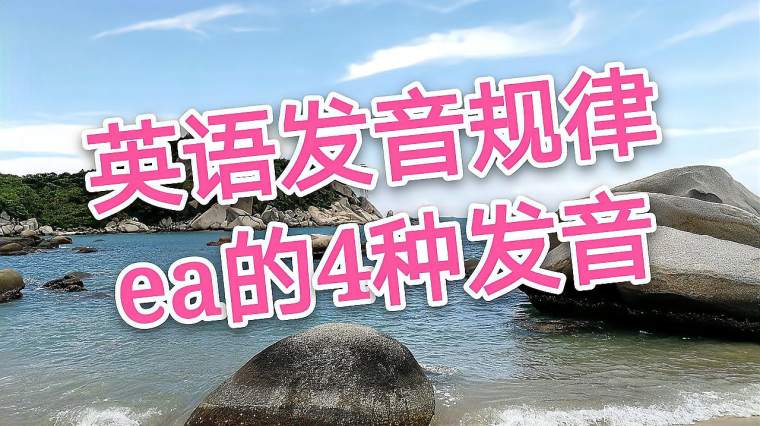 Ea音标怎么读 百度 Ea音标怎么读 百度