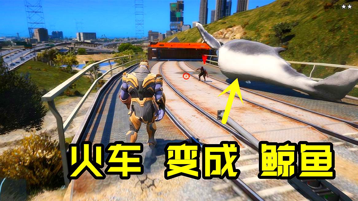 gta5星尘:灭霸使用现实宝石,把火车变成一头鲸鱼!