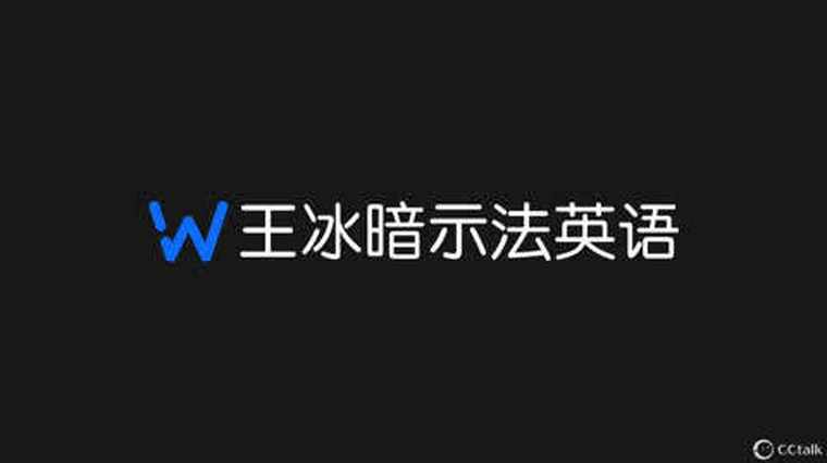 王冰英语暗示法教学视频 百度