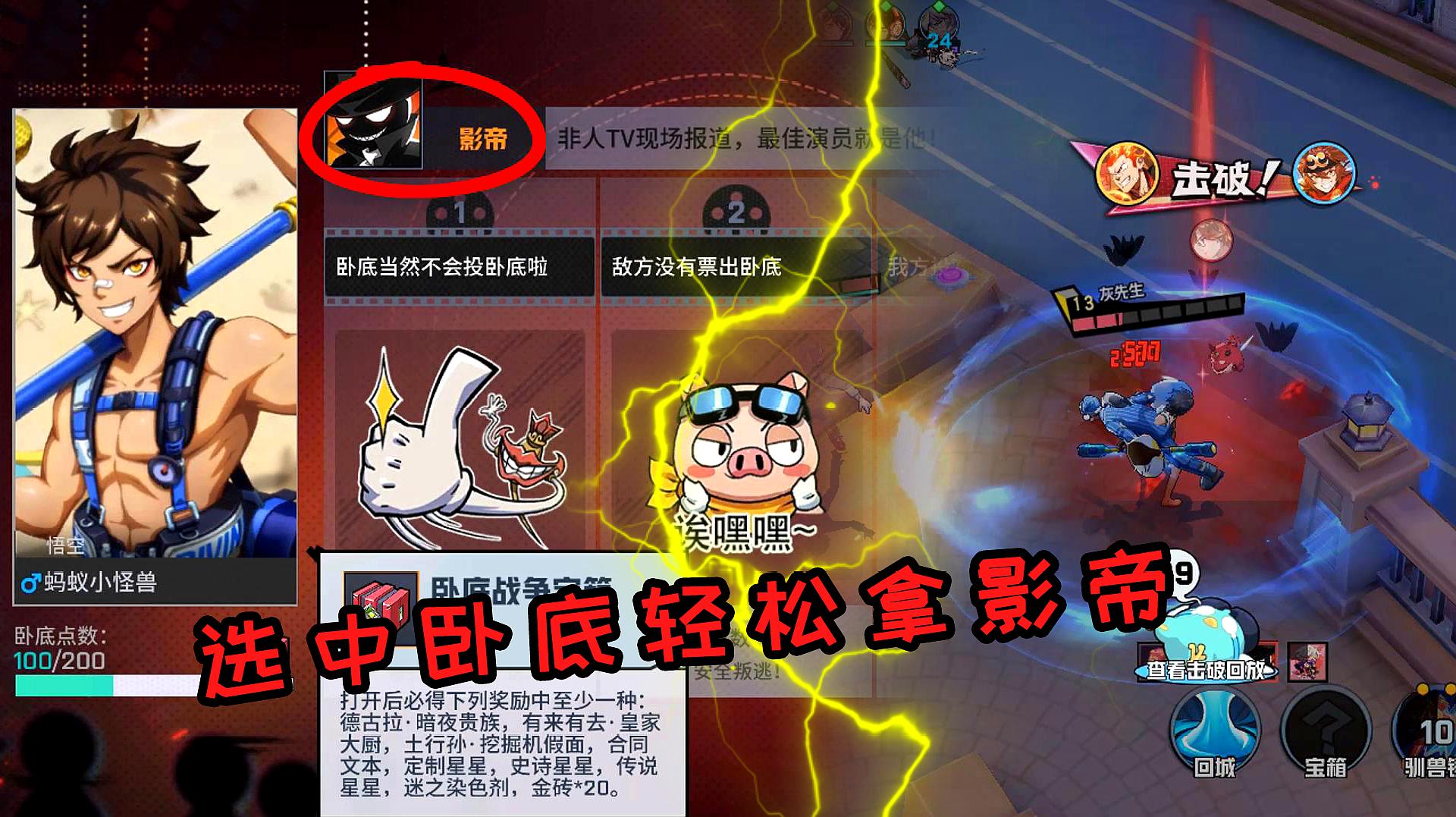 非人学园:悟空是最适合玩卧底模式的英雄,选中卧底轻松拿影帝