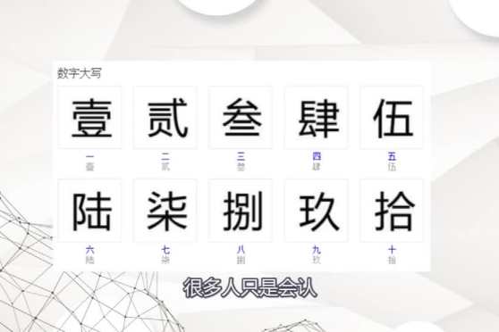 一至十大写