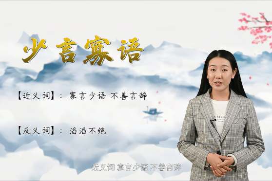 寡言少语 百度