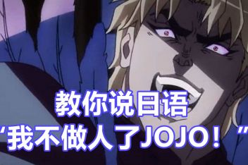 Jojo台词中文谐音 百度视频搜索 Jojo台词中文谐音 百度视频搜索
