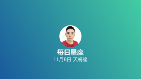 每日星座 给11月8日的你 爱言情 每日星座 给11月8日的你 爱言情