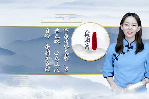 卖油翁翻译文 百度