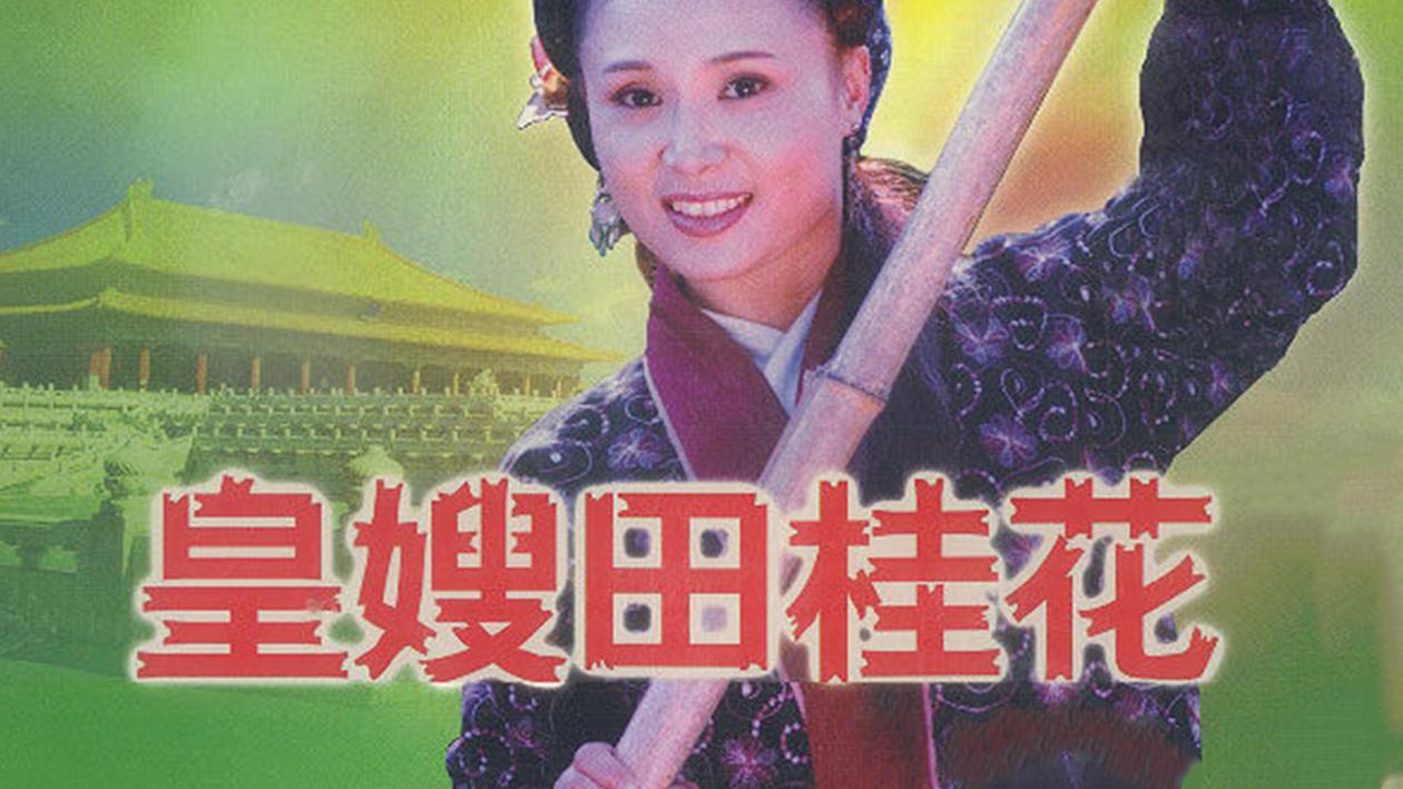 一分钟了解皇嫂田桂花2