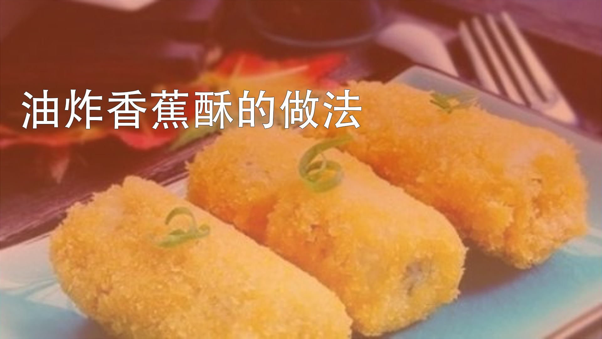 油炸香蕉酥怎么做