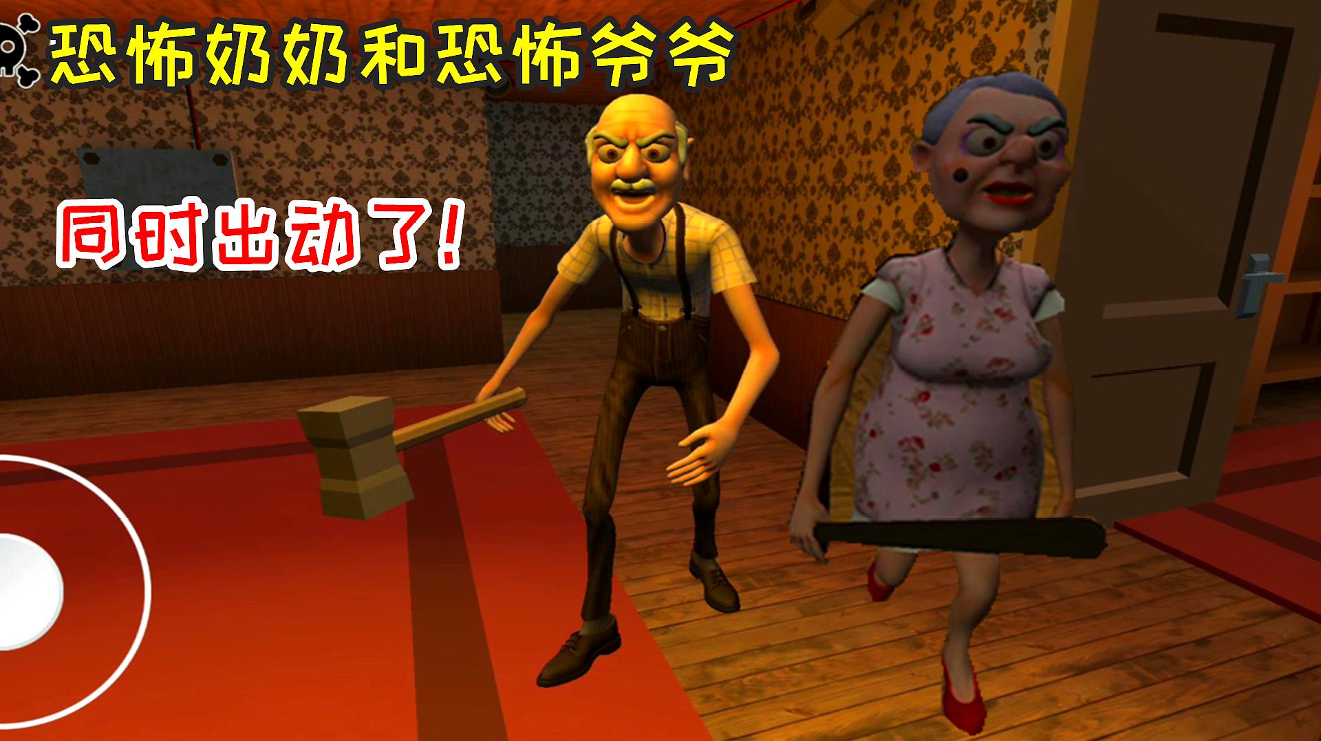恐怖奶奶和恐怖爷爷竟然出现在同一款游戏里,你们见过吗?