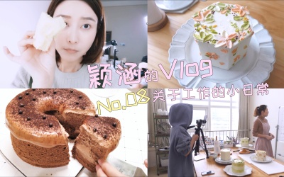 颖涵的vlog08—关于工作的小日常