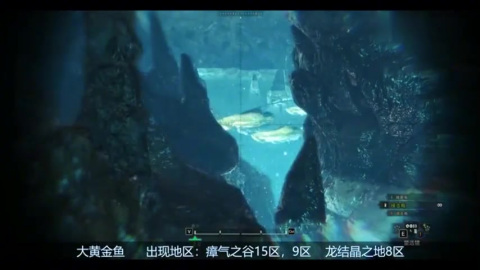 怪物猎人世界 Mhw 全稀有鱼类捕捉地点合集8 大黄金鱼