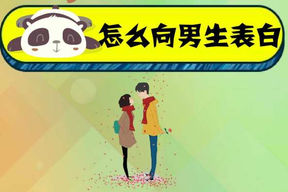 男生表白文本 百度
