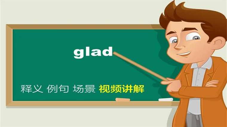 Glad的音标怎么读 百度