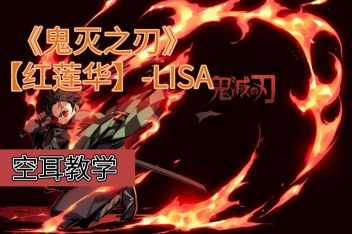 红莲华lisa歌词罗马音 百度视频搜索