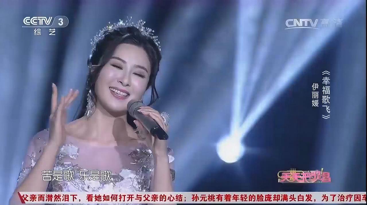 伊丽媛演唱《幸福歌飞》歌声唯美宛若天籁,好听至极