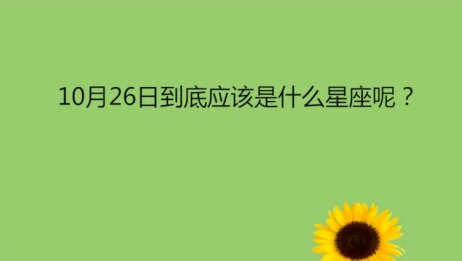 10月26日到底应该是什么星座呢 爱言情