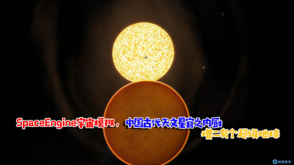 SE宇宙模拟,中国古代天文内厨星官,增二有个超级地球