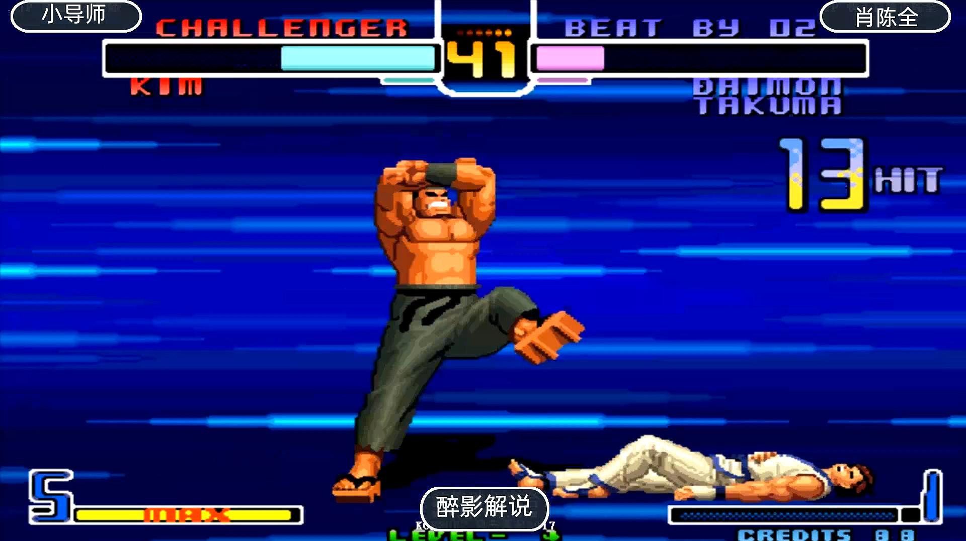 醉影经典游戏视频:动作冒险类游戏《拳皇2002》的精彩视频集锦(第1期)