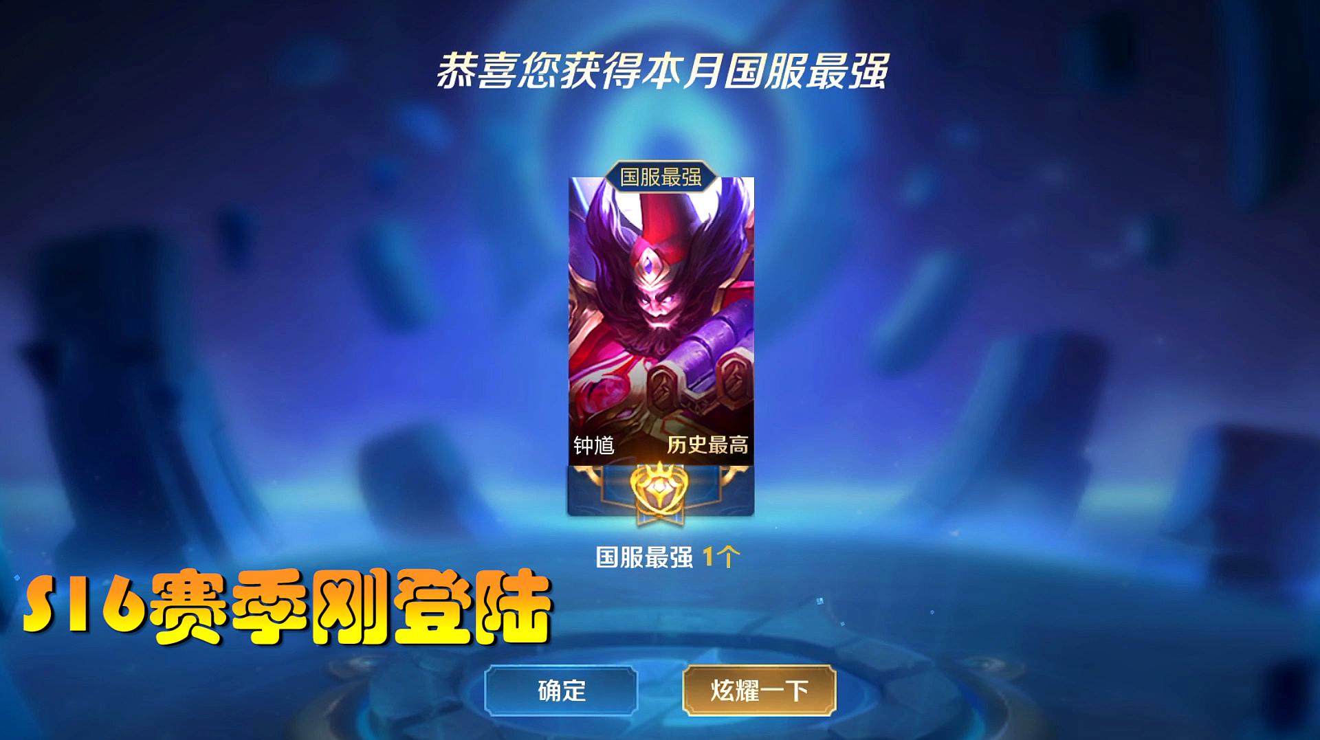 s16赛季:国服钟馗刚上线,就被坑了100块,又收很多奖品值吗?