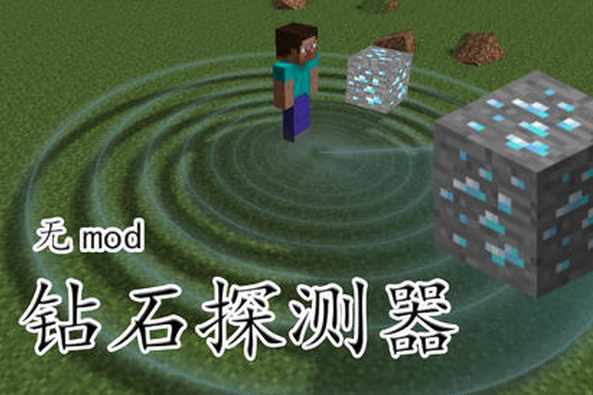 我的世界钻石探测指令 百度 我的世界钻石探测指令 百度