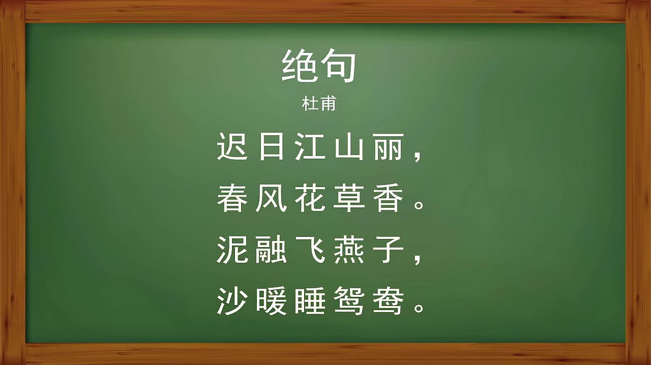 唐诗幼儿早教:小课堂唐诗——第25集,绝句
