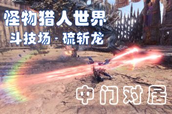 斗技场硫斩龙多少血 百度视频搜索 斗技场硫斩龙多少血 百度视频搜索