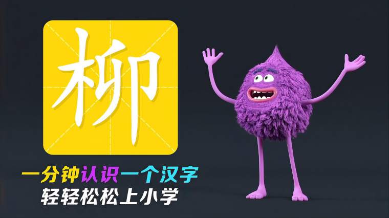 柳字怎么读音 百度 柳字怎么读音 百度