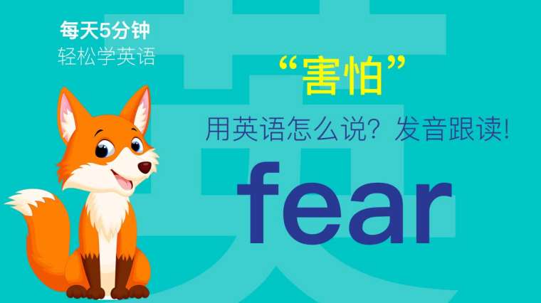 害怕英文怎么读 百度 害怕英文怎么读 百度